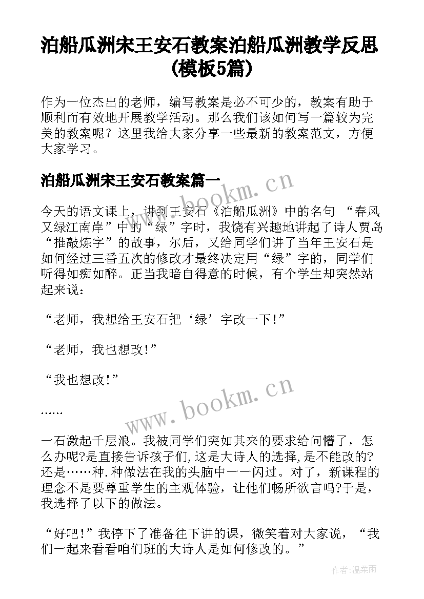 泊船瓜洲宋王安石教案 泊船瓜洲教学反思(模板5篇)