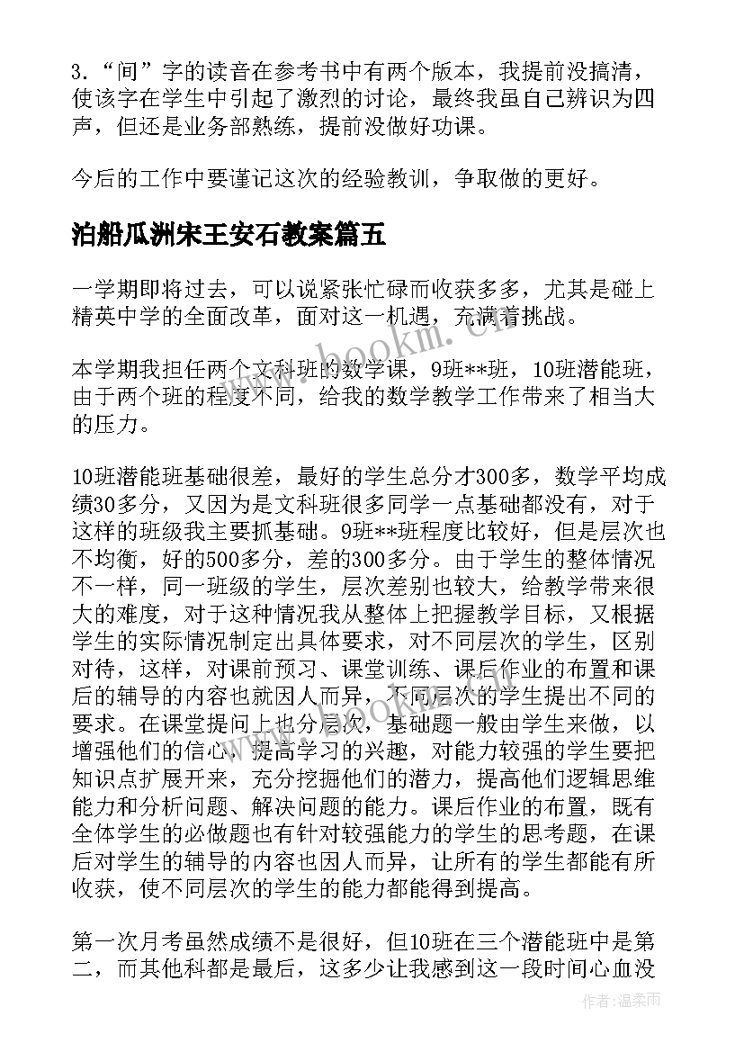 泊船瓜洲宋王安石教案 泊船瓜洲教学反思(模板5篇)