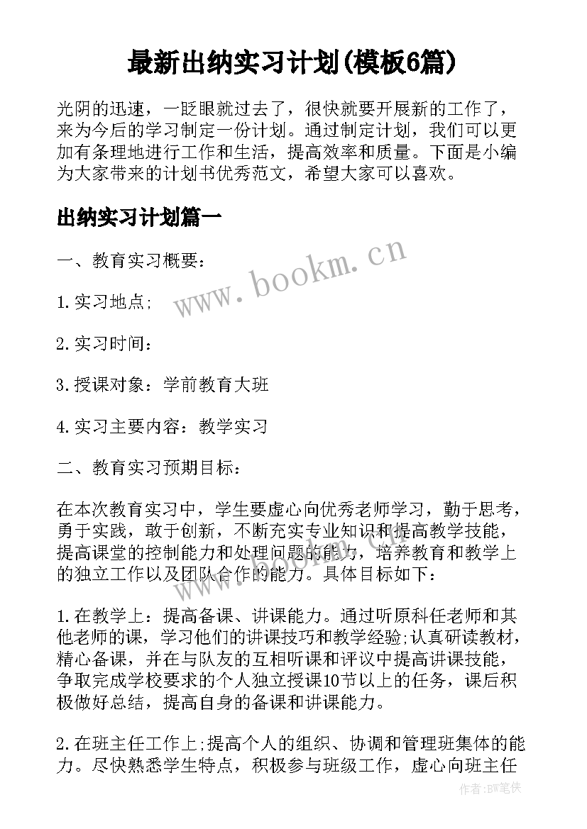 最新出纳实习计划(模板6篇)