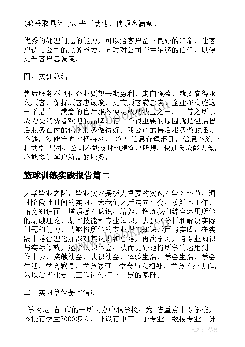 2023年篮球训练实践报告(模板5篇)