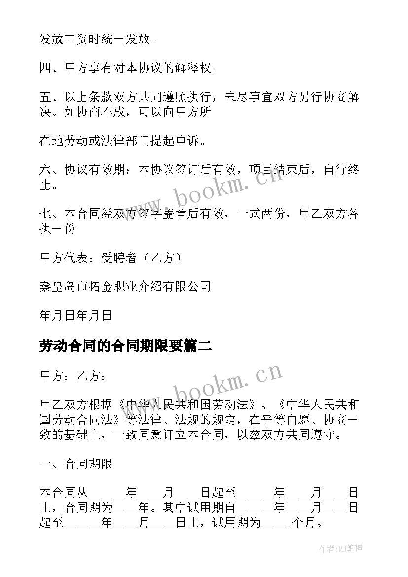 劳动合同的合同期限要 劳动合同实用(汇总9篇)