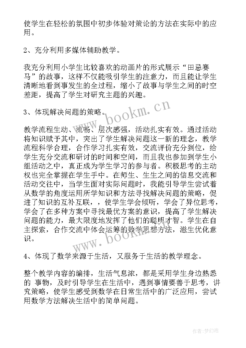 最新部编版田忌赛马教学反思(汇总10篇)