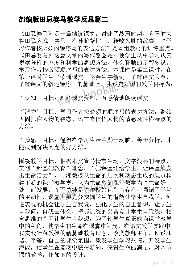 最新部编版田忌赛马教学反思(汇总10篇)