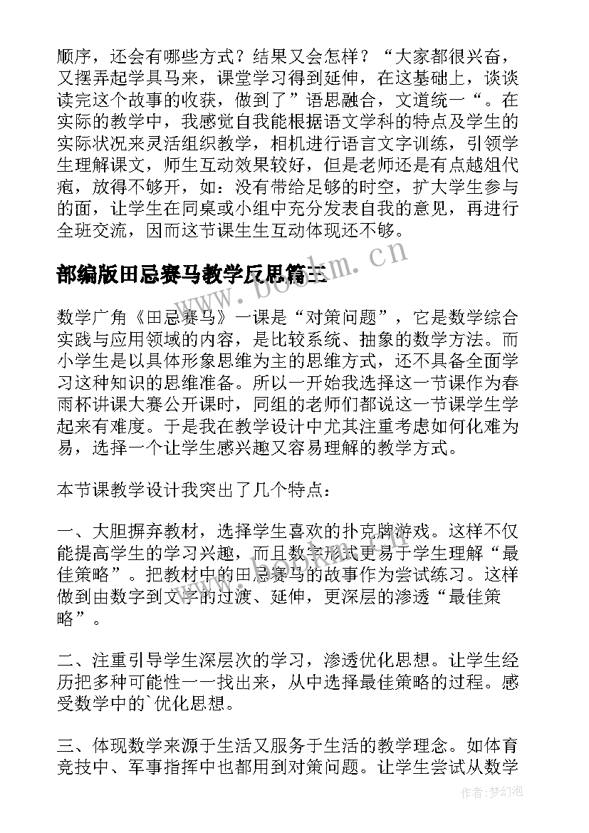 最新部编版田忌赛马教学反思(汇总10篇)