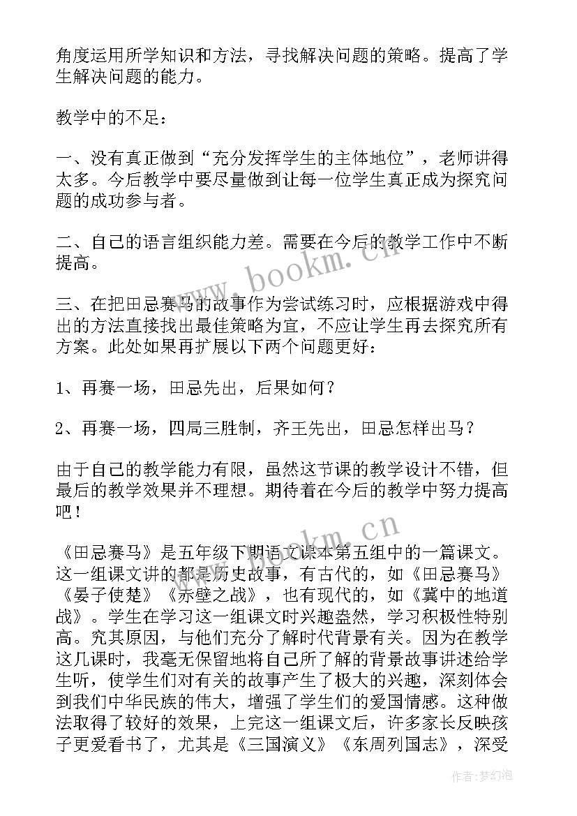 最新部编版田忌赛马教学反思(汇总10篇)