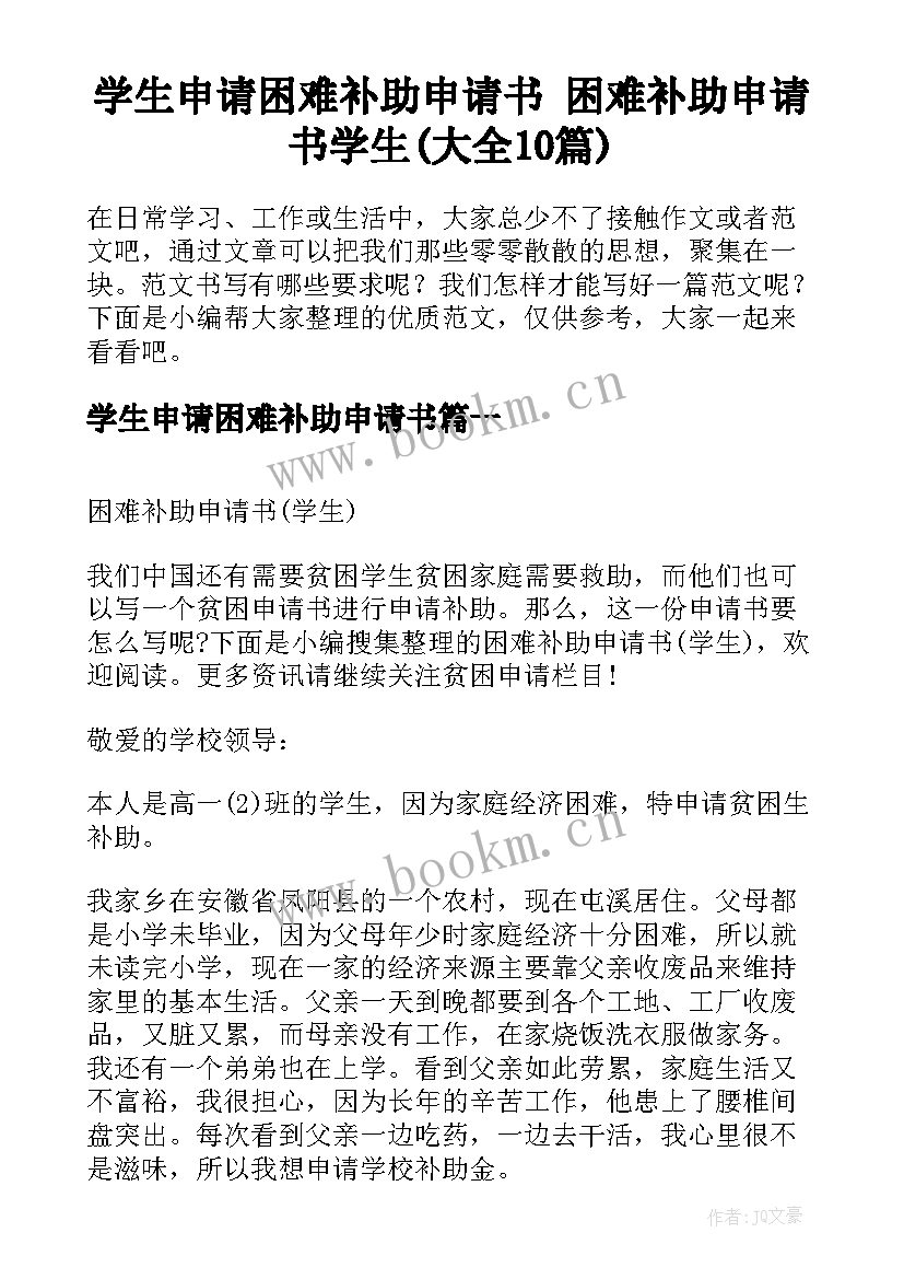 学生申请困难补助申请书 困难补助申请书学生(大全10篇)