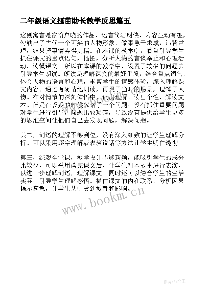 2023年二年级语文揠苗助长教学反思 揠苗助长的语文教学反思(通用5篇)