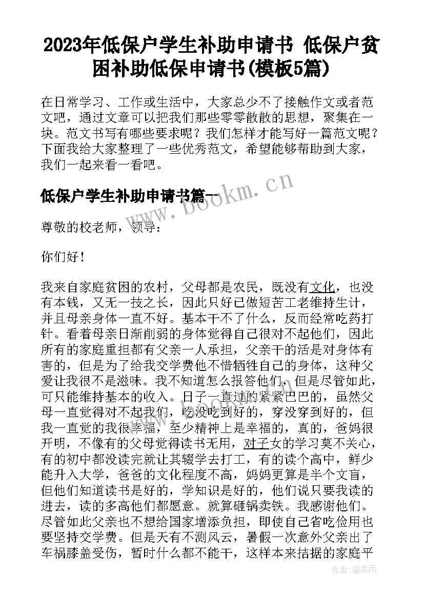 2023年低保户学生补助申请书 低保户贫困补助低保申请书(模板5篇)