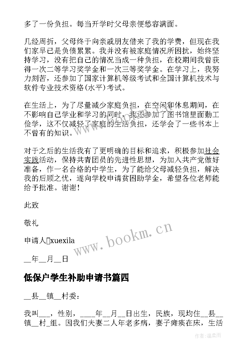 2023年低保户学生补助申请书 低保户贫困补助低保申请书(模板5篇)