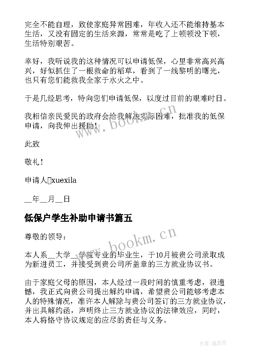 2023年低保户学生补助申请书 低保户贫困补助低保申请书(模板5篇)