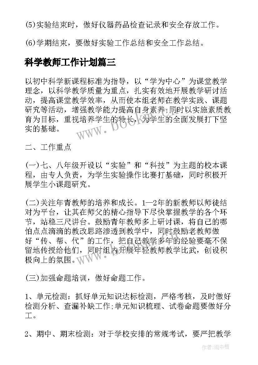 2023年科学教师工作计划(通用5篇)