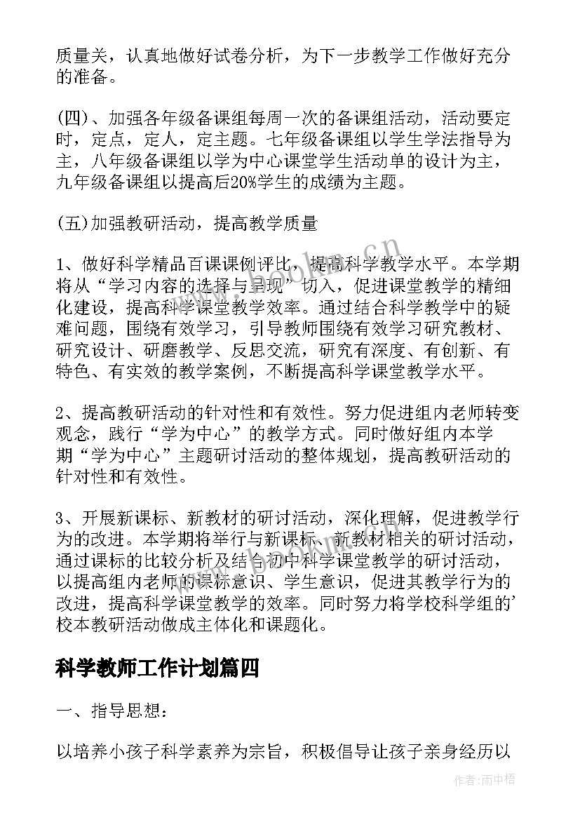 2023年科学教师工作计划(通用5篇)