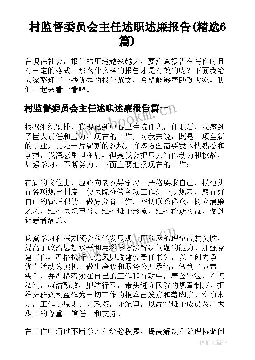 村监督委员会主任述职述廉报告(精选6篇)