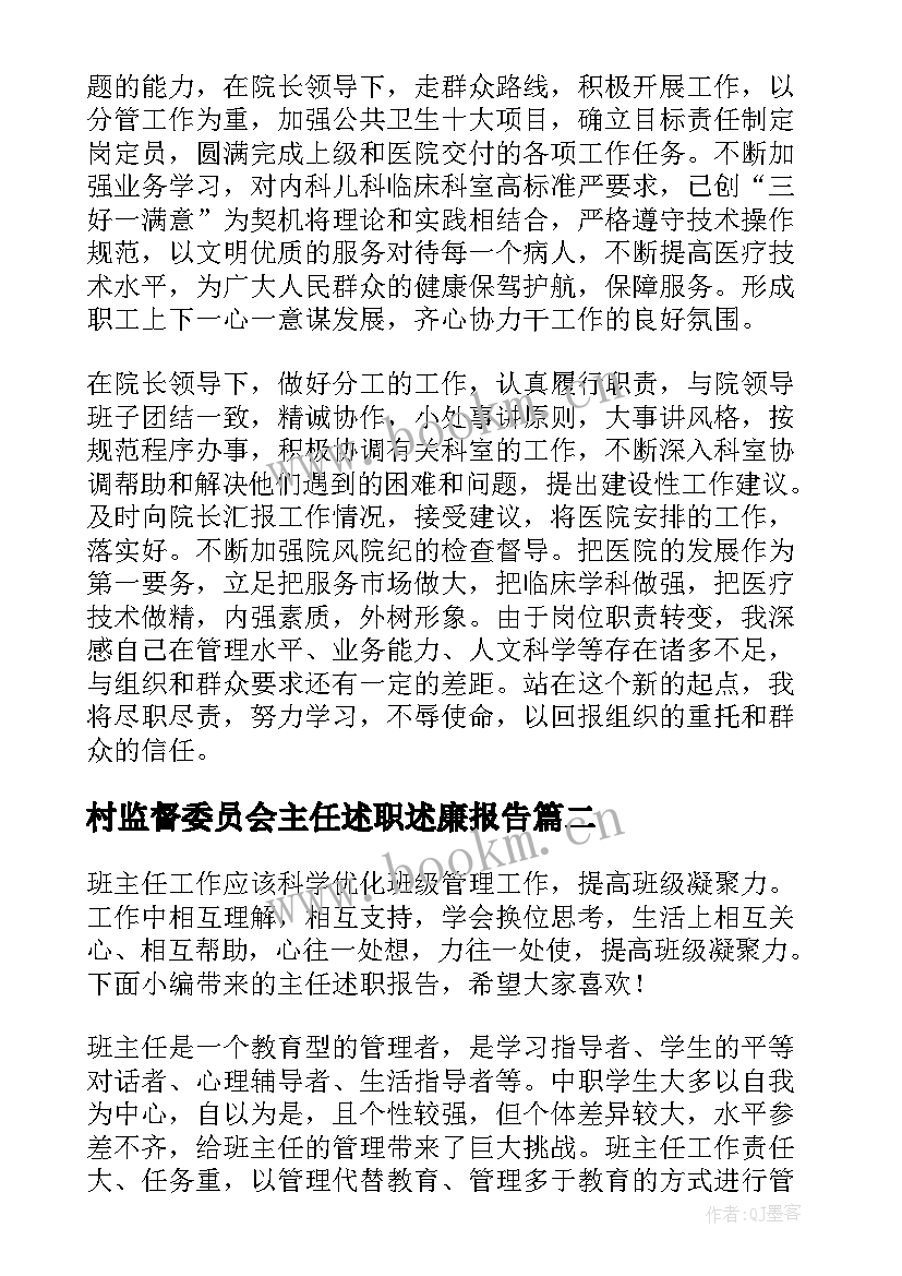 村监督委员会主任述职述廉报告(精选6篇)