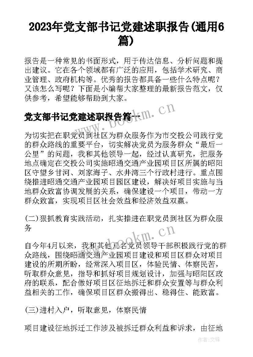 2023年党支部书记党建述职报告(通用6篇)