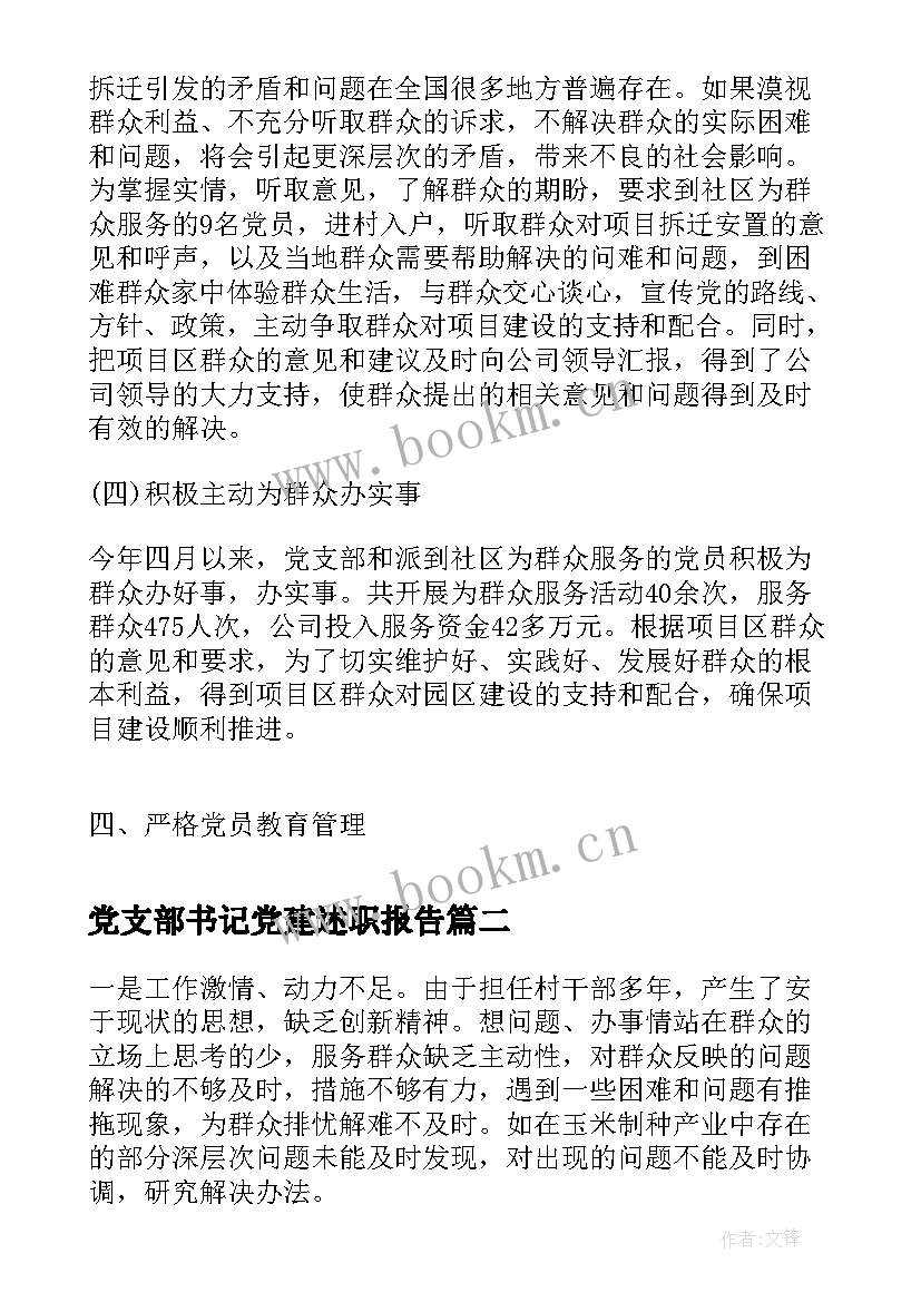 2023年党支部书记党建述职报告(通用6篇)