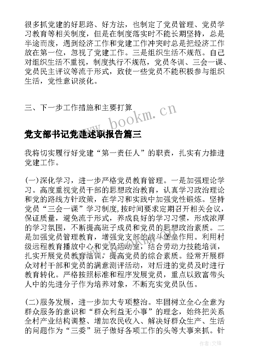 2023年党支部书记党建述职报告(通用6篇)