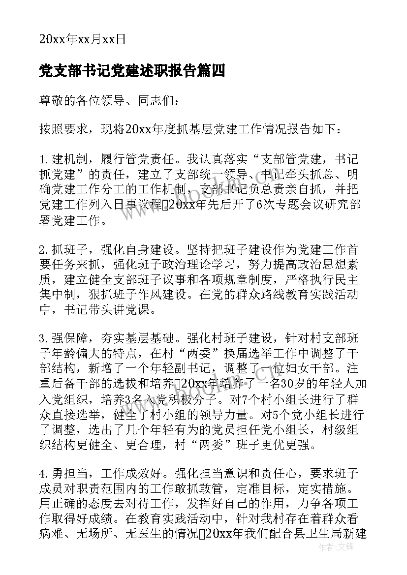 2023年党支部书记党建述职报告(通用6篇)