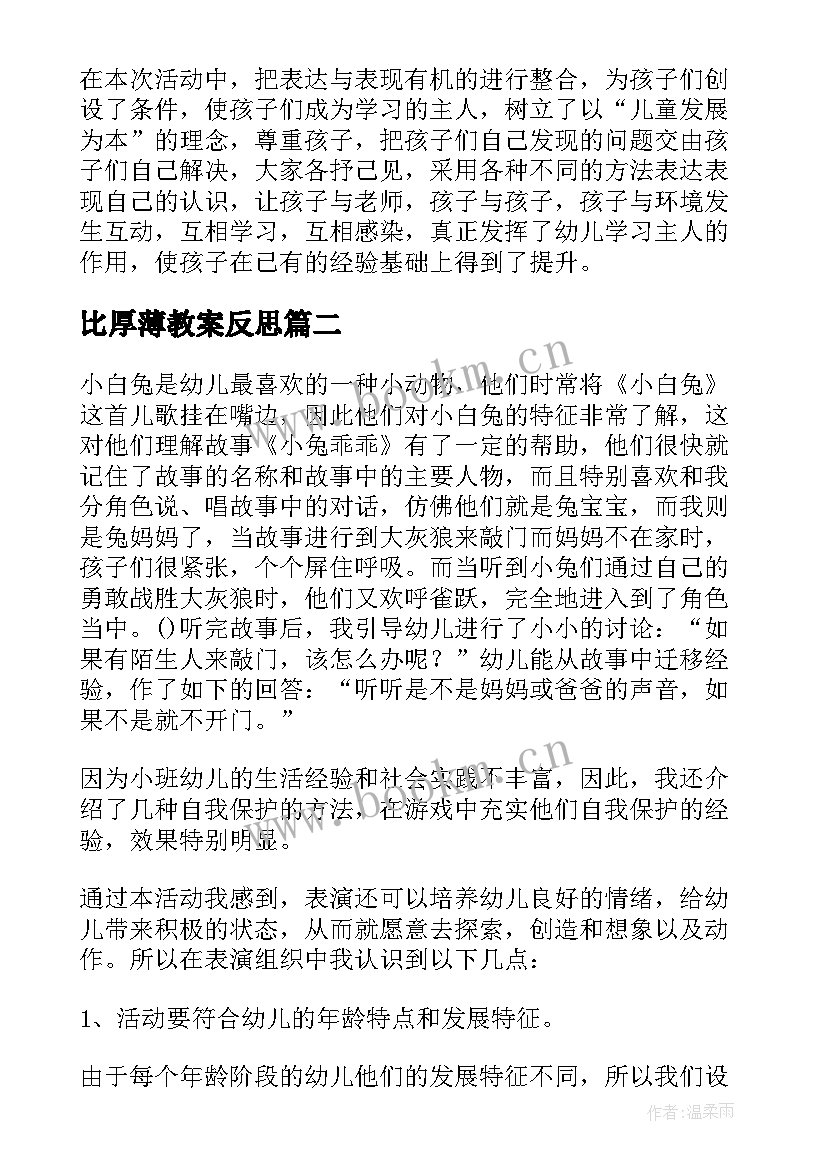 比厚薄教案反思(优秀7篇)