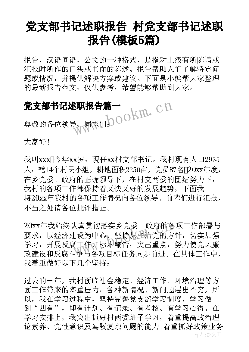 党支部书记述职报告 村党支部书记述职报告(模板5篇)