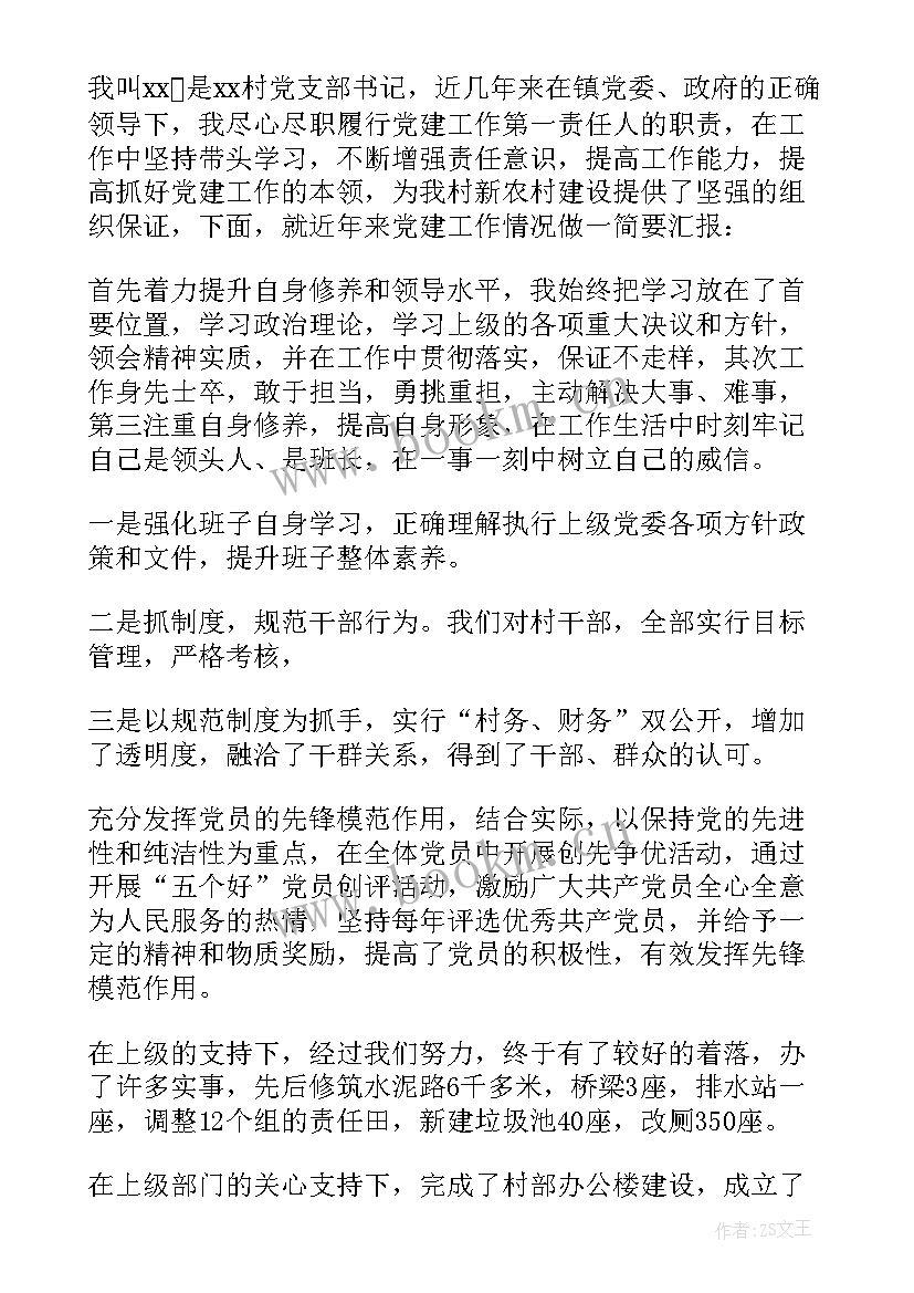 党支部书记述职报告 村党支部书记述职报告(模板5篇)