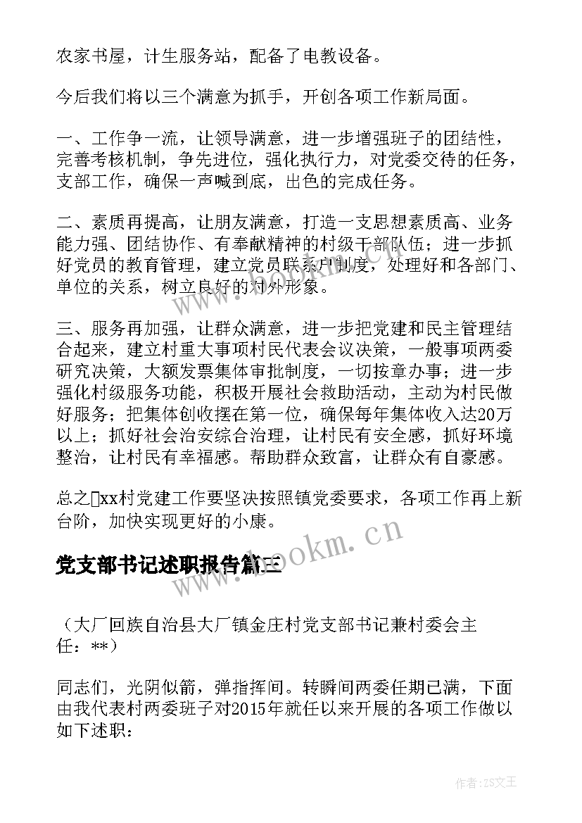 党支部书记述职报告 村党支部书记述职报告(模板5篇)