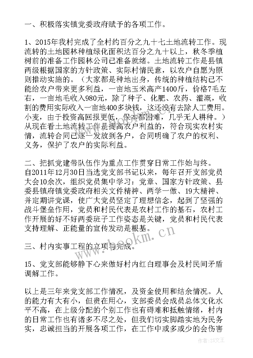 党支部书记述职报告 村党支部书记述职报告(模板5篇)