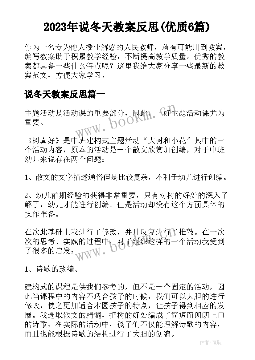 2023年说冬天教案反思(优质6篇)