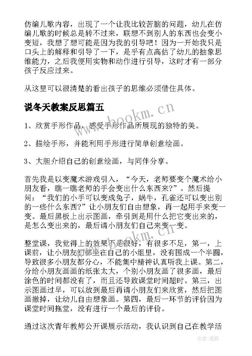 2023年说冬天教案反思(优质6篇)