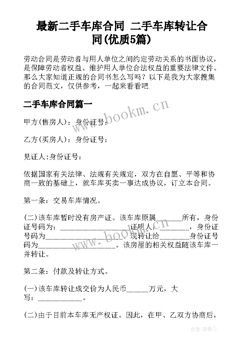 最新二手车库合同 二手车库转让合同(优质5篇)