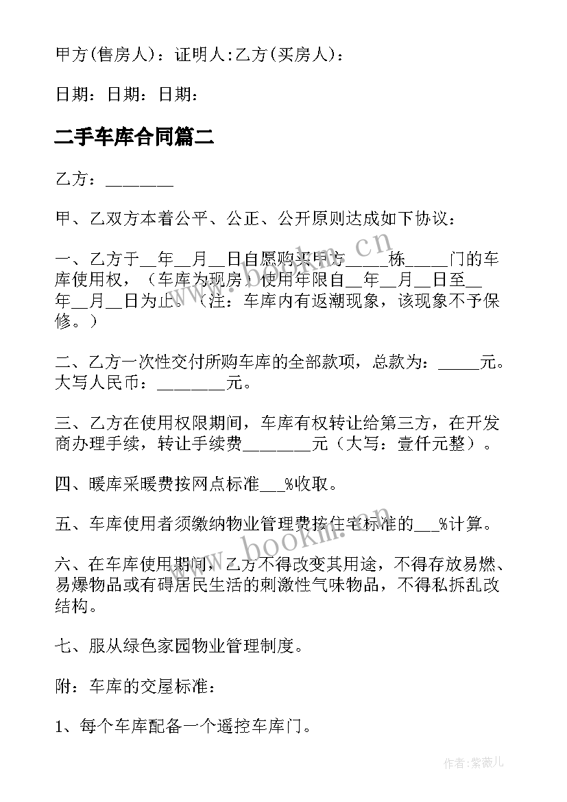 最新二手车库合同 二手车库转让合同(优质5篇)