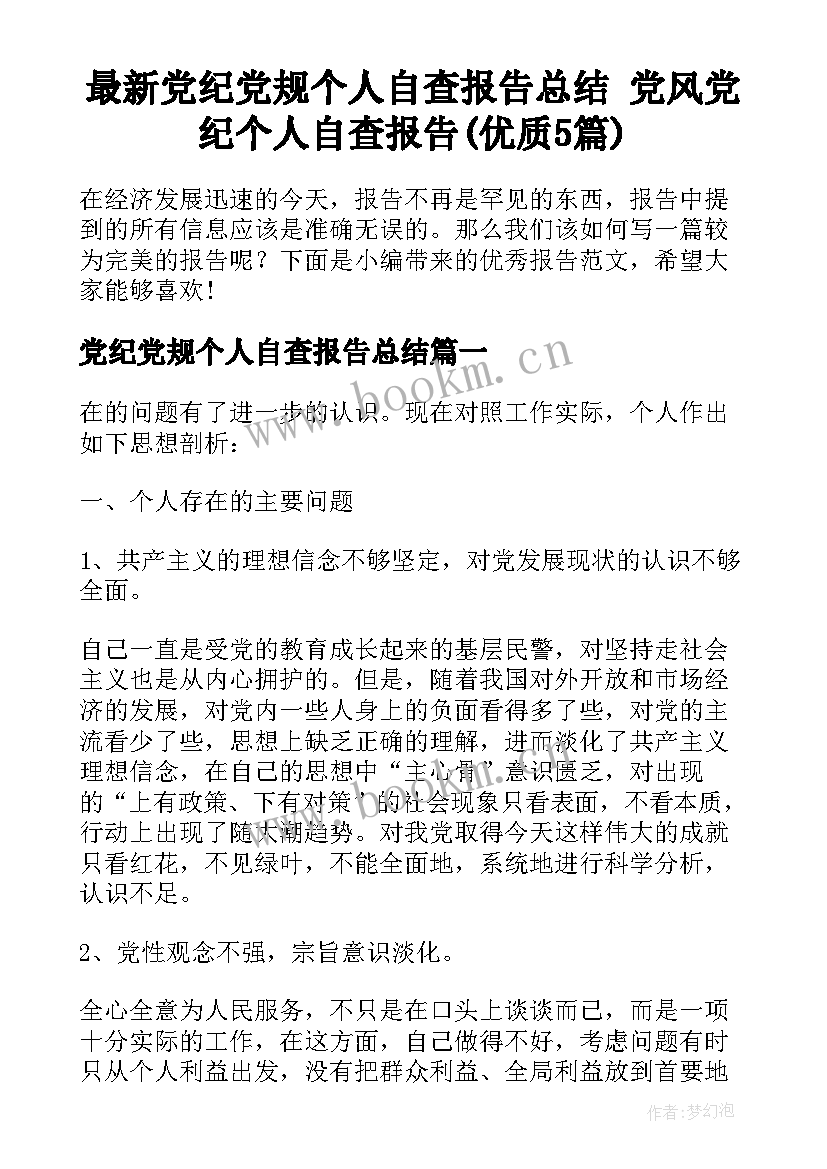 最新党纪党规个人自查报告总结 党风党纪个人自查报告(优质5篇)