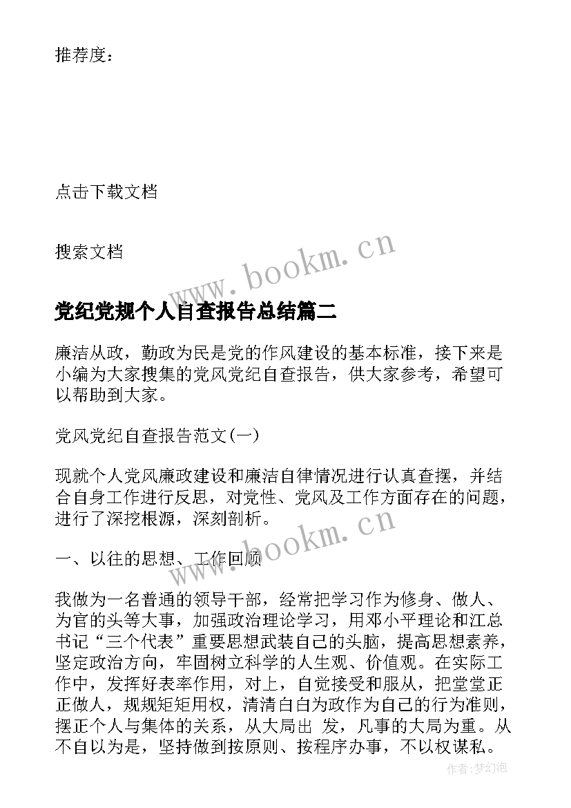 最新党纪党规个人自查报告总结 党风党纪个人自查报告(优质5篇)