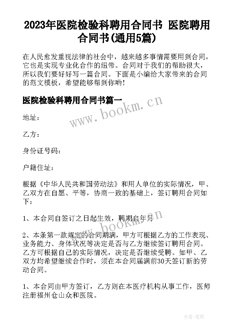 2023年医院检验科聘用合同书 医院聘用合同书(通用5篇)