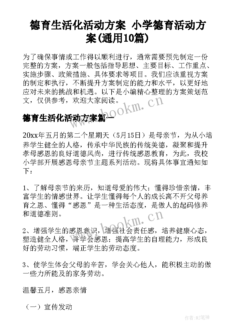 德育生活化活动方案 小学德育活动方案(通用10篇)