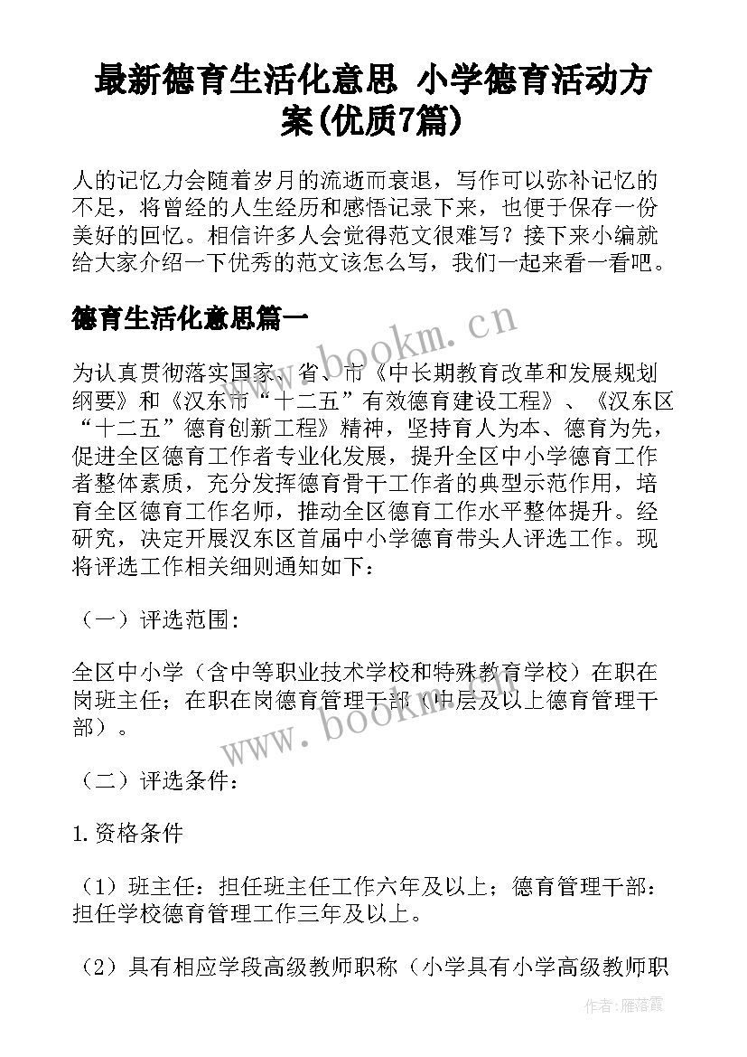 最新德育生活化意思 小学德育活动方案(优质7篇)