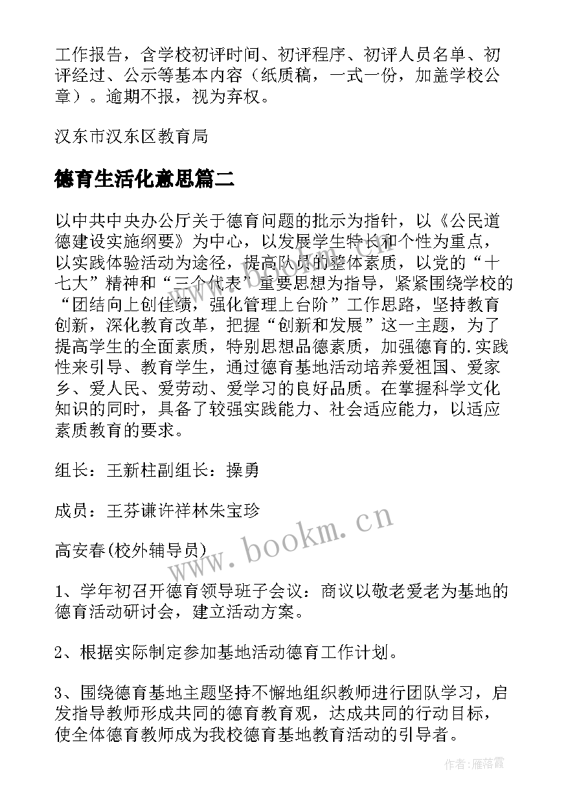 最新德育生活化意思 小学德育活动方案(优质7篇)