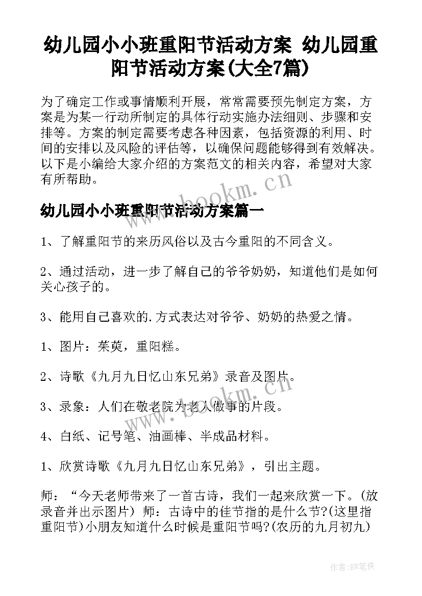 幼儿园小小班重阳节活动方案 幼儿园重阳节活动方案(大全7篇)