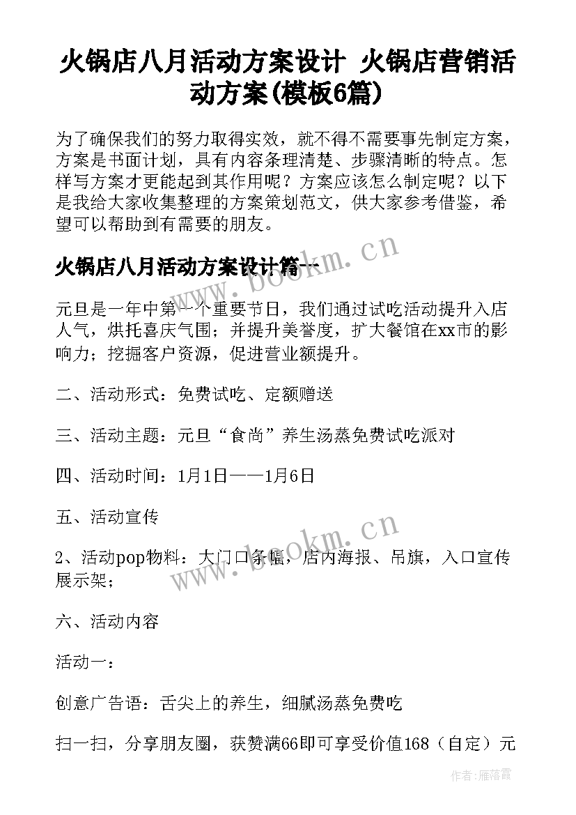 火锅店八月活动方案设计 火锅店营销活动方案(模板6篇)