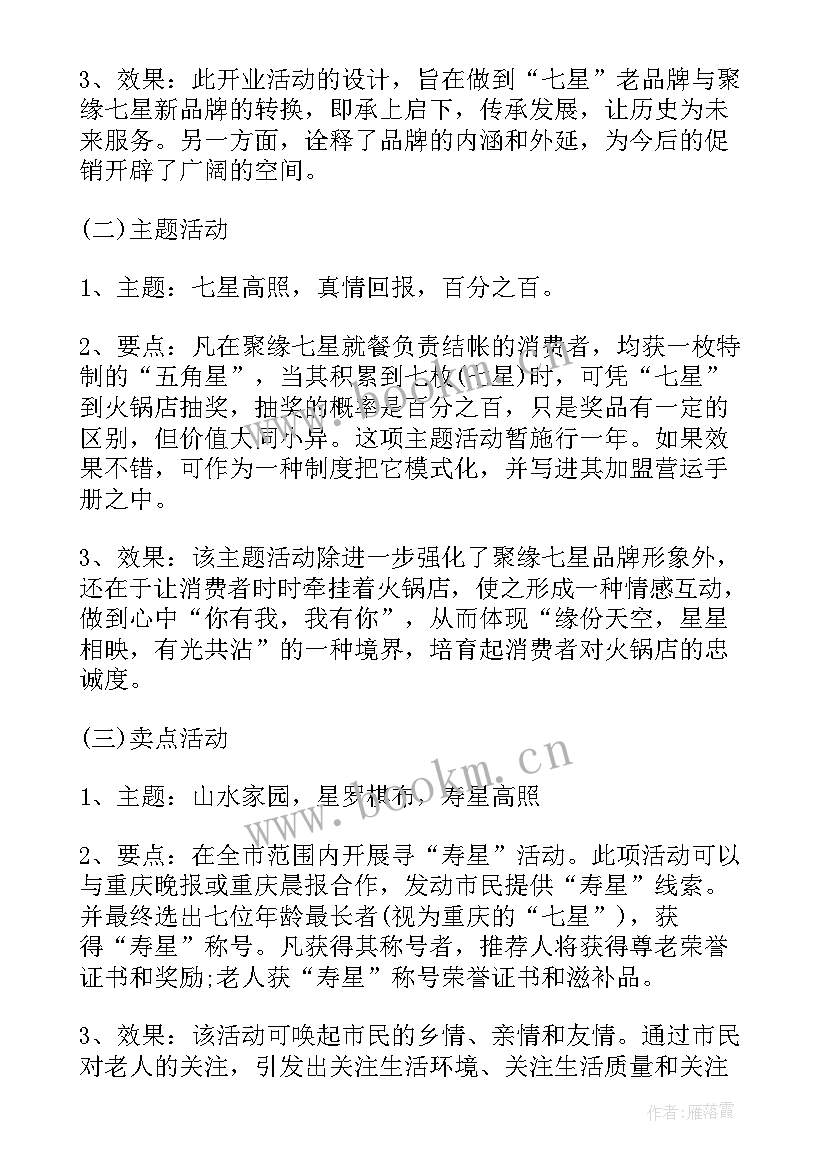 火锅店八月活动方案设计 火锅店营销活动方案(模板6篇)