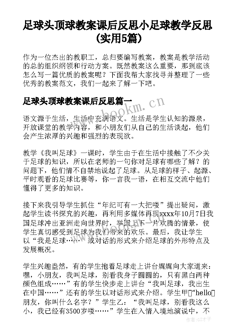 足球头顶球教案课后反思 小足球教学反思(实用5篇)