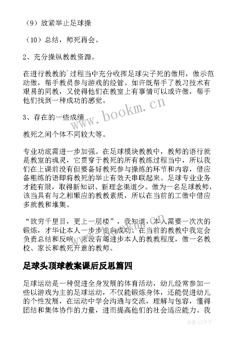 足球头顶球教案课后反思 小足球教学反思(实用5篇)