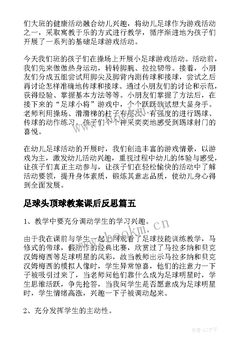 足球头顶球教案课后反思 小足球教学反思(实用5篇)