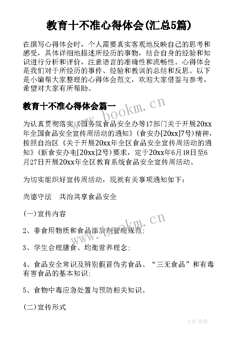 教育十不准心得体会(汇总5篇)