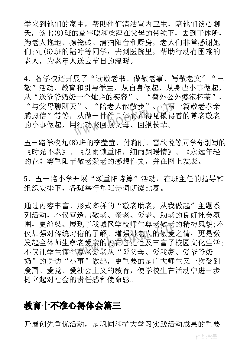 教育十不准心得体会(汇总5篇)