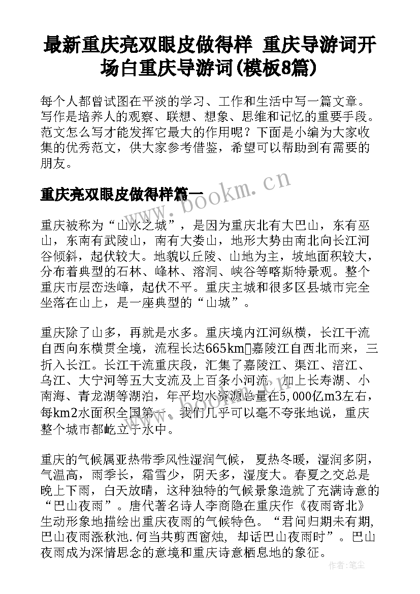 最新重庆亮双眼皮做得样 重庆导游词开场白重庆导游词(模板8篇)