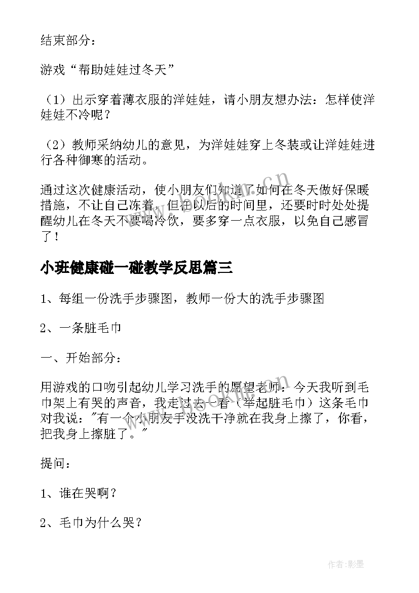 最新小班健康碰一碰教学反思(实用7篇)