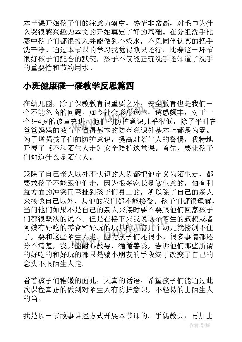 最新小班健康碰一碰教学反思(实用7篇)