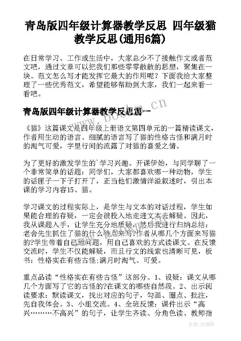 青岛版四年级计算器教学反思 四年级猫教学反思(通用6篇)