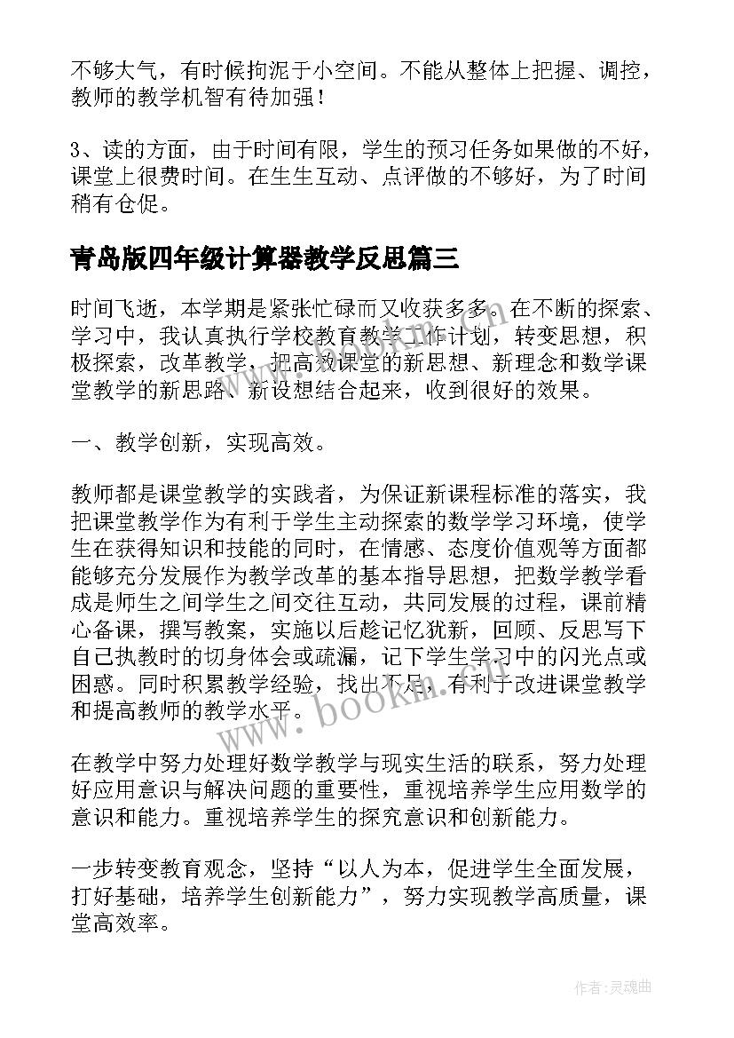 青岛版四年级计算器教学反思 四年级猫教学反思(通用6篇)